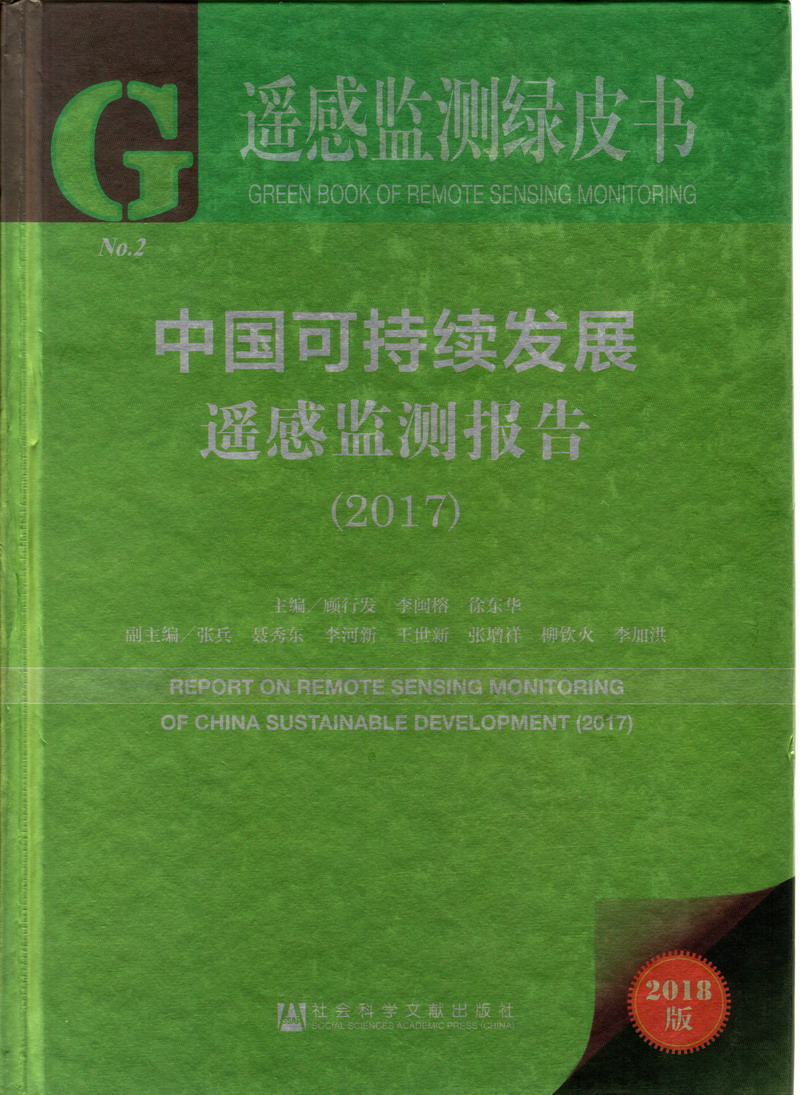 又骚有色又爽的操逼网站中国可持续发展遥感检测报告（2017）